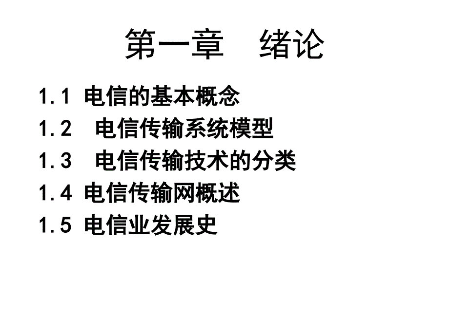 电信传输技术第一章_第1页