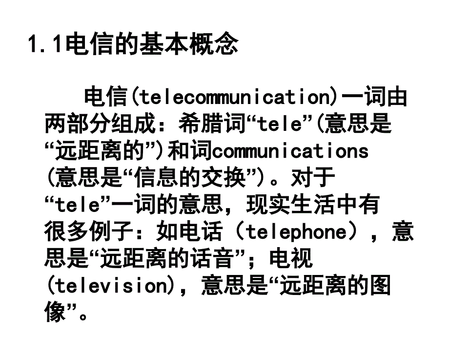 电信传输技术第一章_第2页