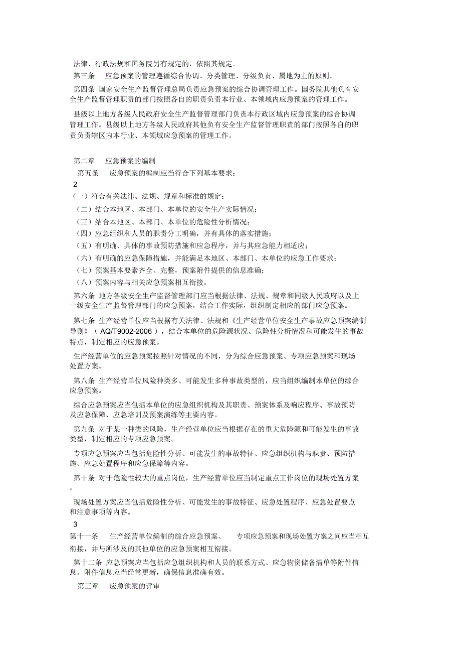 综合应急预案专项应急预案与现场处置方案_第4页