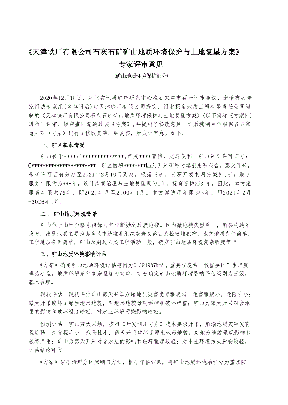 天津铁厂有限公司石灰石矿矿山地质环境保护与土地复垦方案专家评审意见.docx_第1页