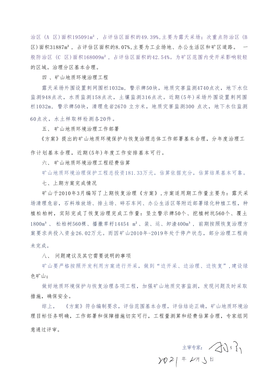 天津铁厂有限公司石灰石矿矿山地质环境保护与土地复垦方案专家评审意见.docx_第2页