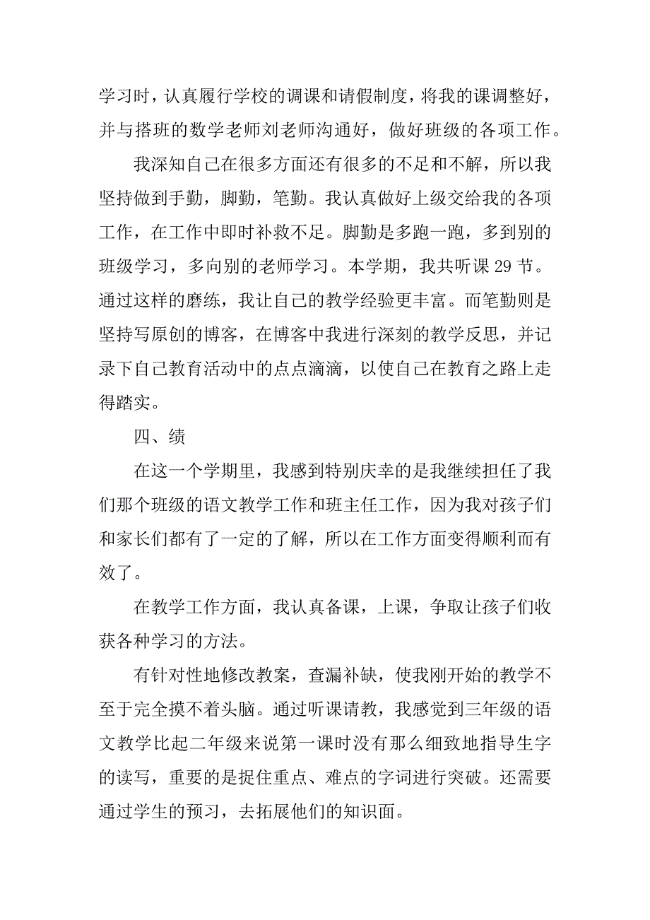 三年级语文教学工作总结3篇(小学三年级语文教学工作总结第一学期)_第3页