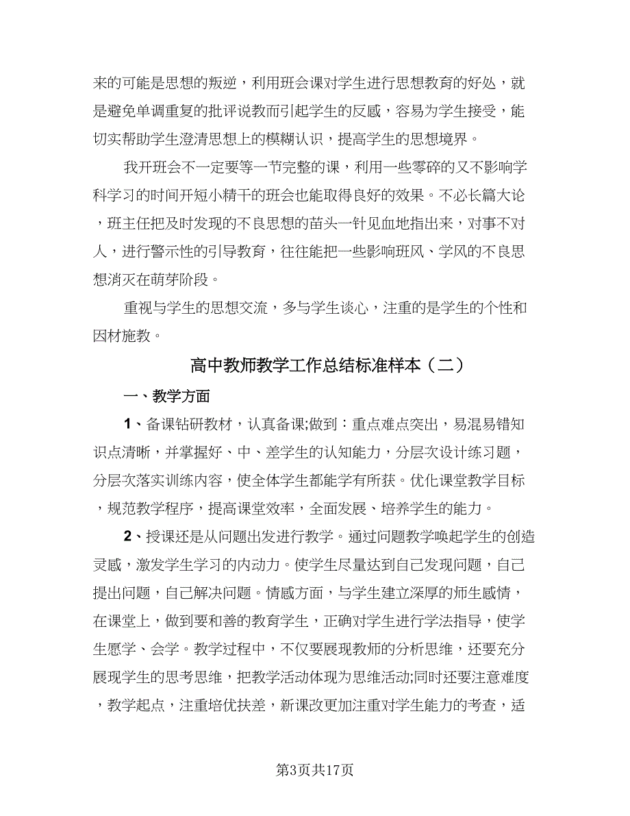 高中教师教学工作总结标准样本（7篇）.doc_第3页