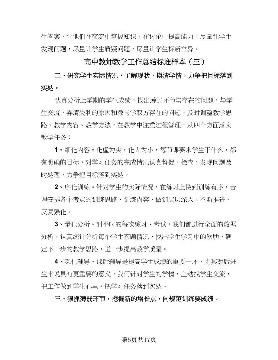 高中教师教学工作总结标准样本（7篇）.doc_第5页