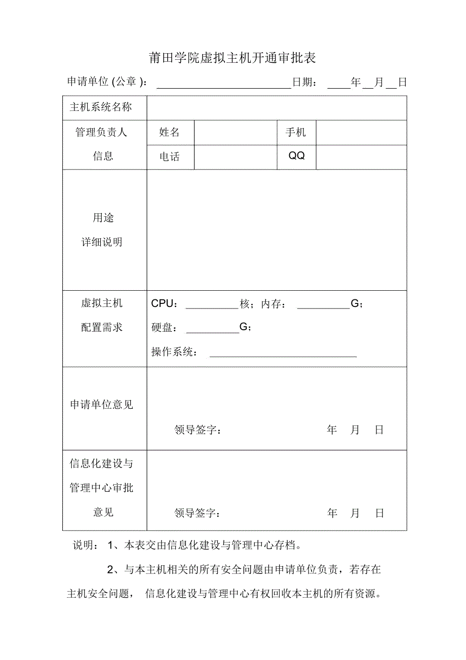 莆田学院虚拟主机开通审批表_第1页