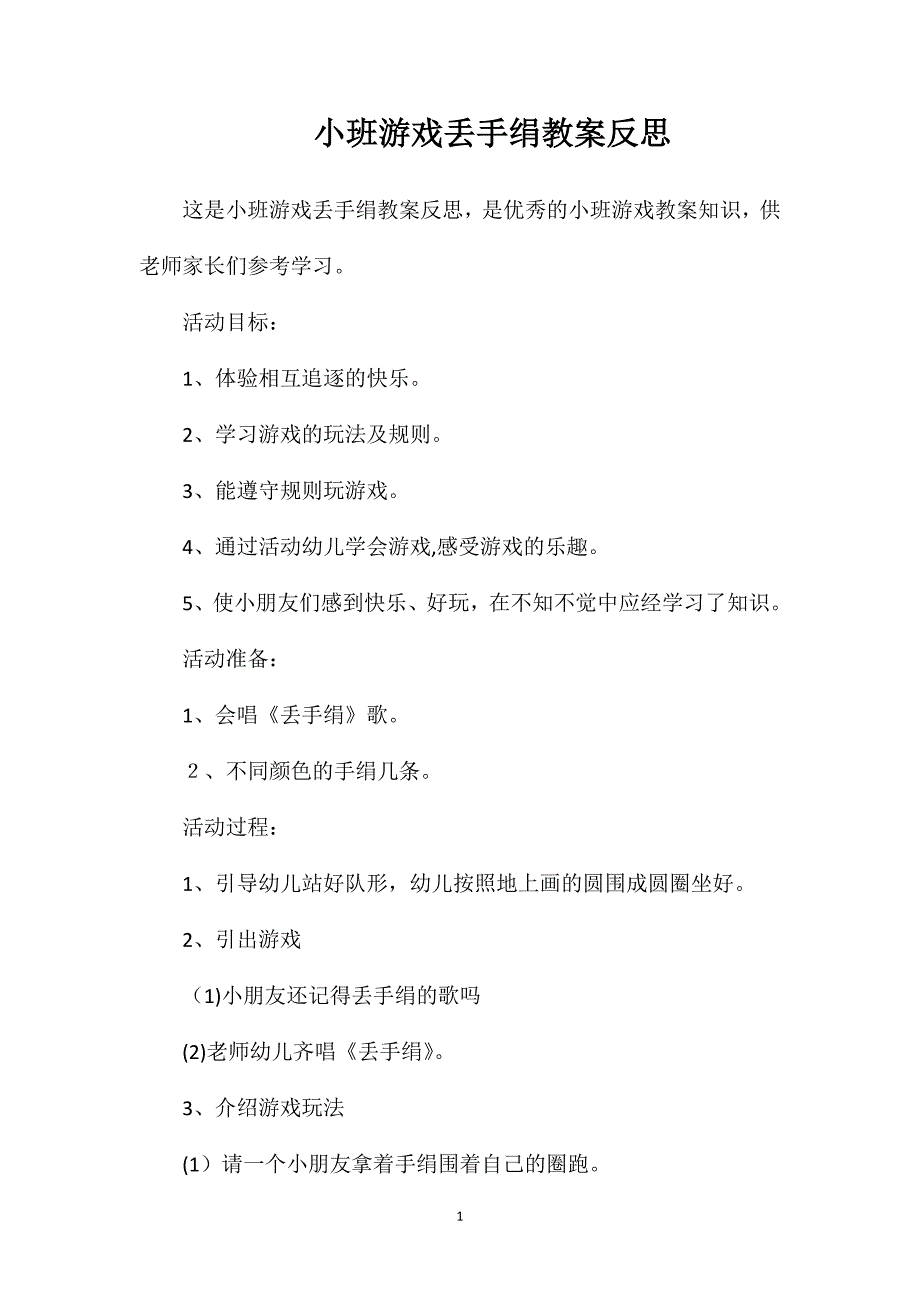 小班游戏丢手绢教案反思_第1页