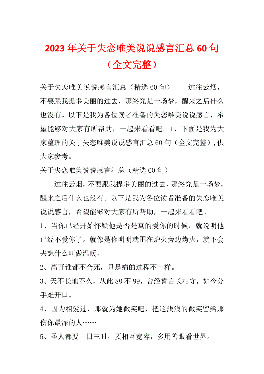 2023年关于失恋唯美说说感言汇总60句（全文完整）_第1页