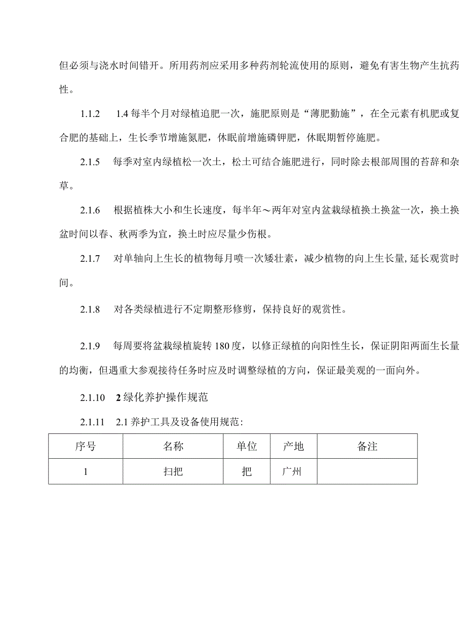 绿化部服务程序及操作规程_第4页