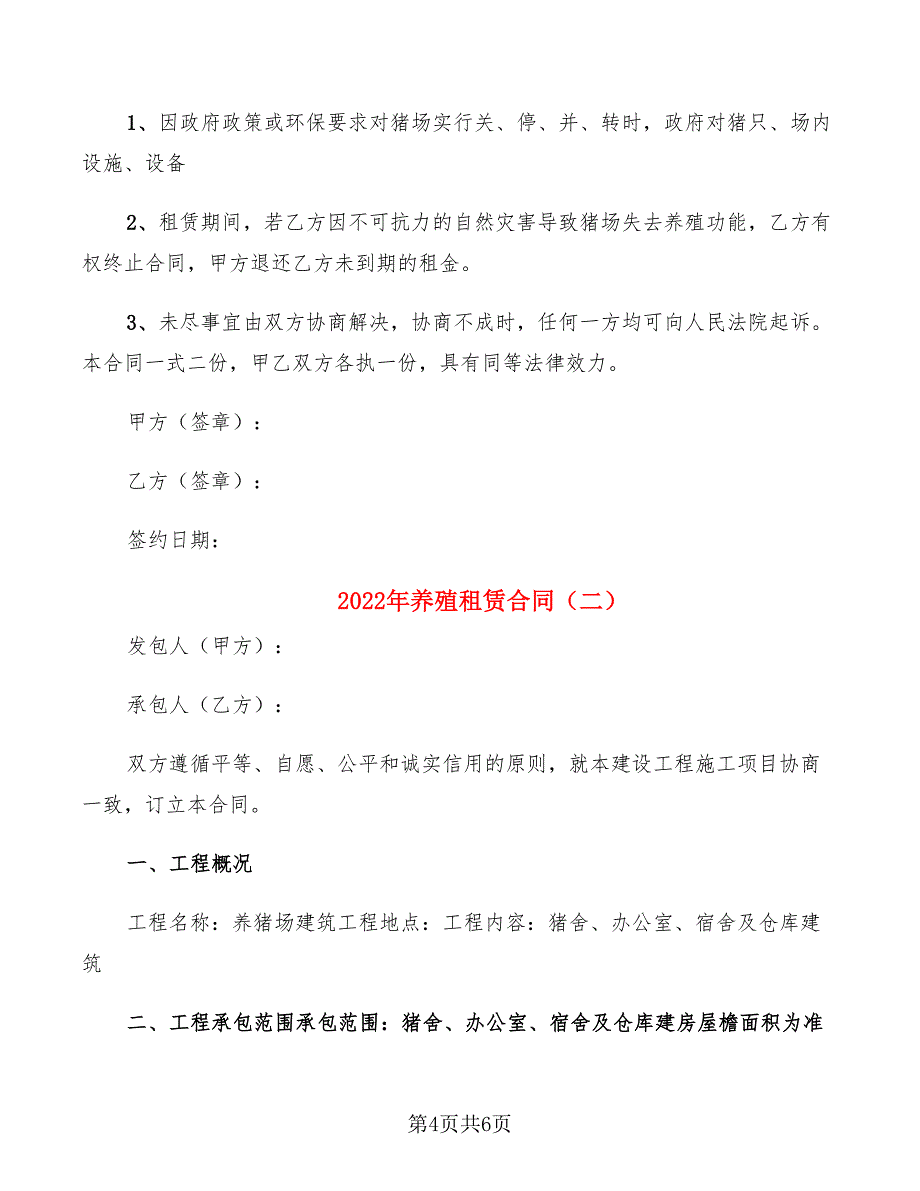 2022年养殖租赁合同_第4页