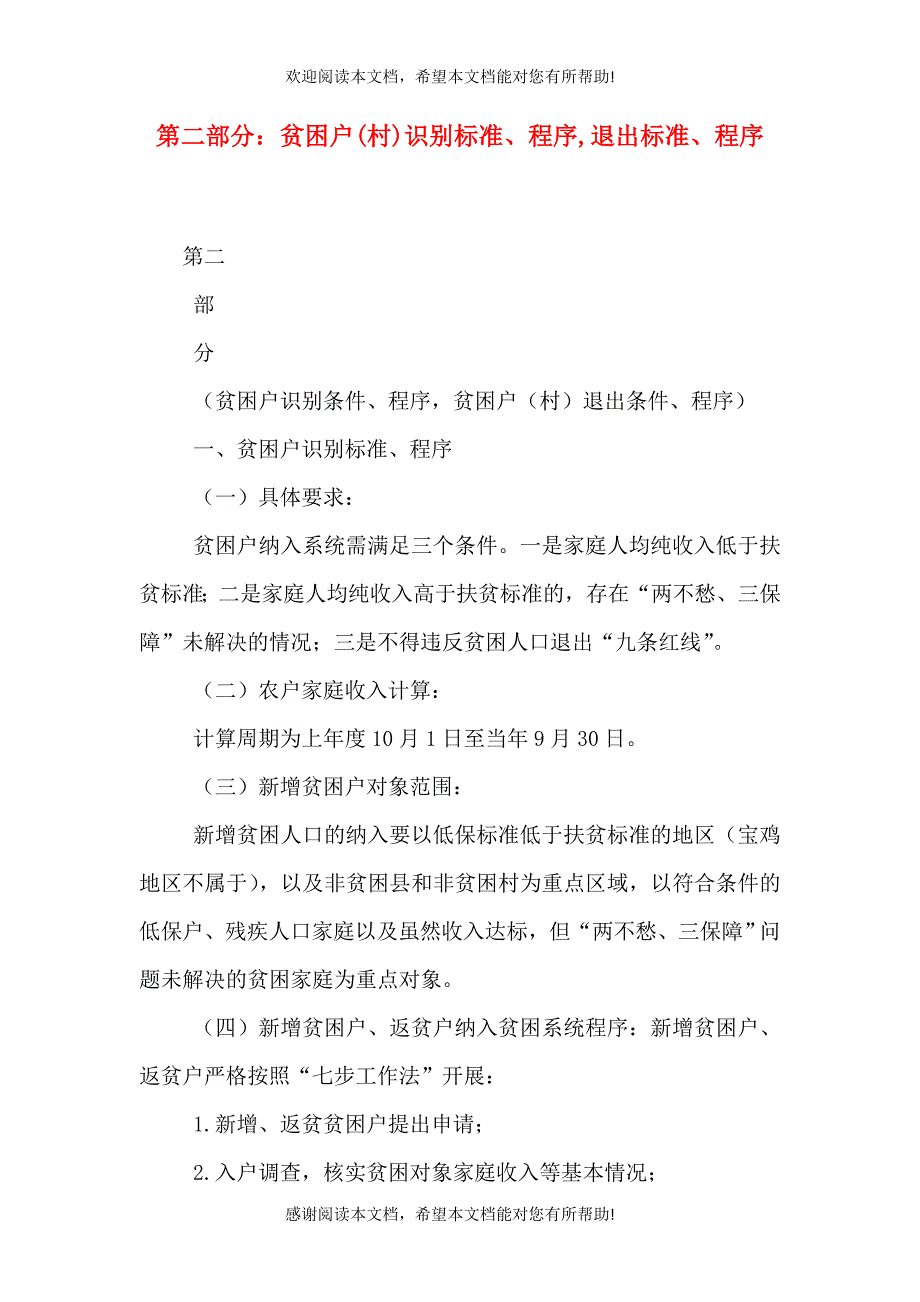 第二部分：贫困户(村)识别标准、程序退出标准、程序（三）_第1页