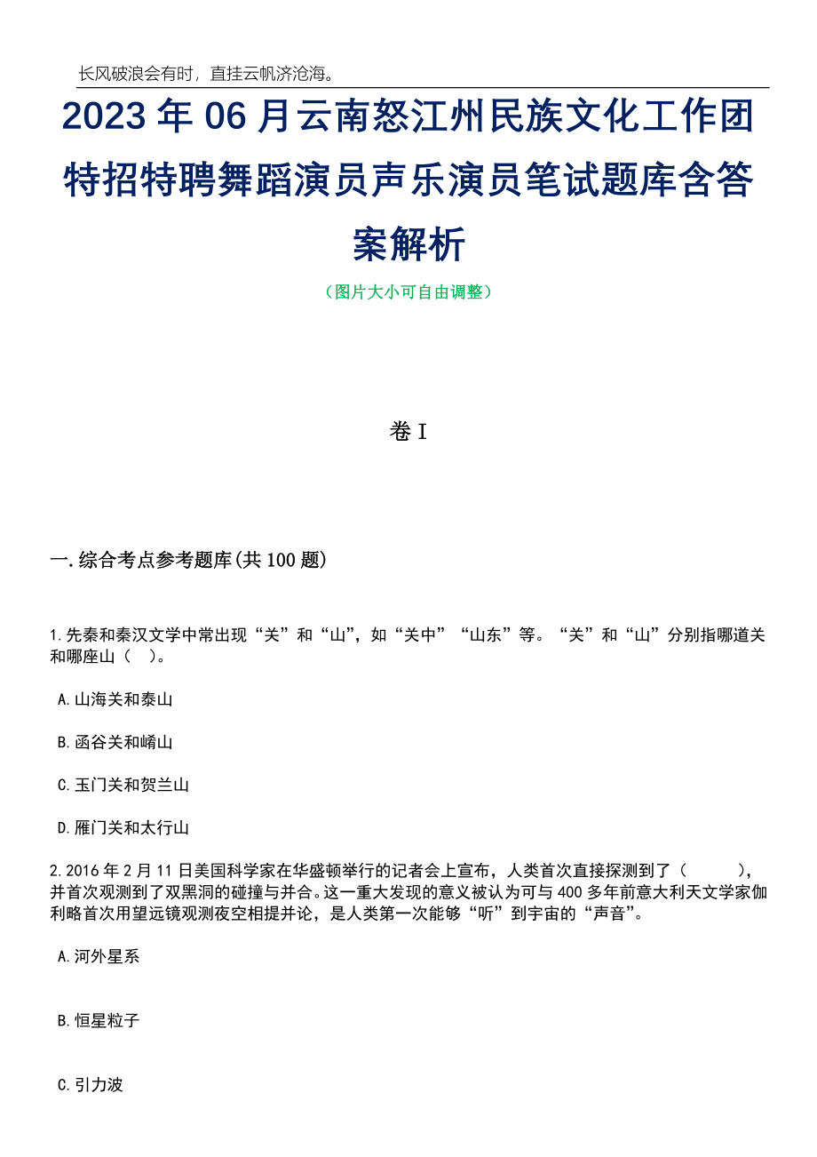 2023年06月云南怒江州民族文化工作团特招特聘舞蹈演员声乐演员笔试题库含答案详解_第1页