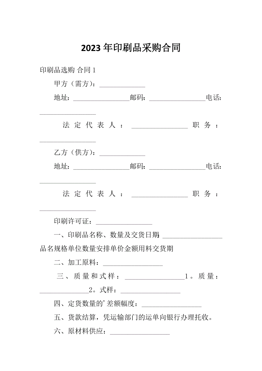 2023年印刷品采购合同_第1页