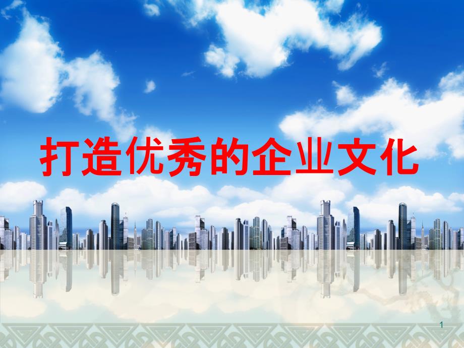 打造优秀的企业文化培训ppt课件.ppt_第1页