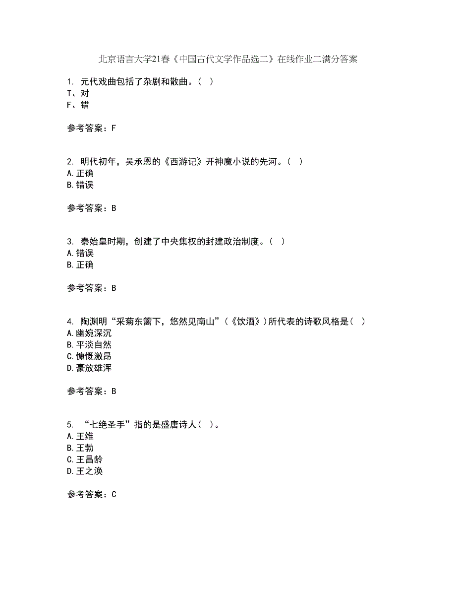 北京语言大学21春《中国古代文学作品选二》在线作业二满分答案34_第1页