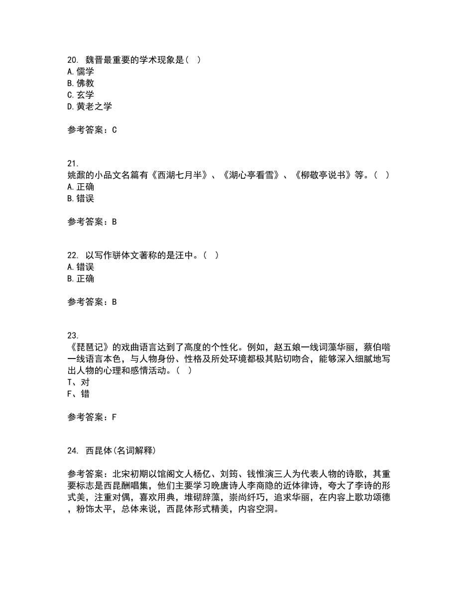 北京语言大学21春《中国古代文学作品选二》在线作业二满分答案34_第5页