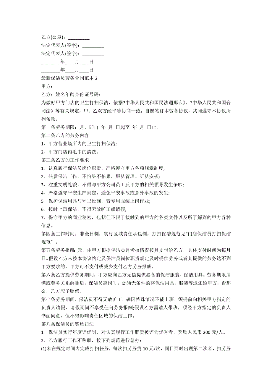 最新保洁员劳务合同范本5篇_第2页