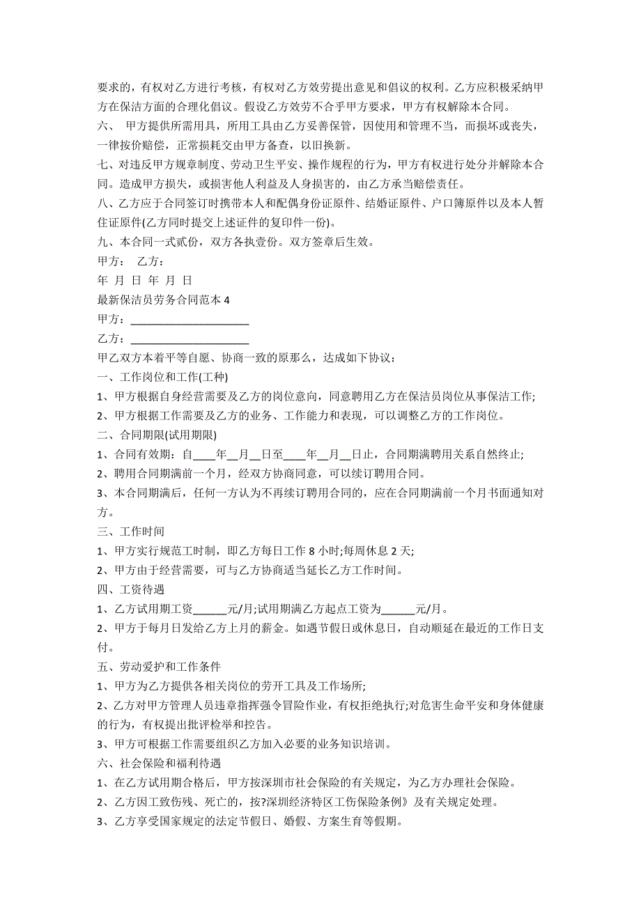 最新保洁员劳务合同范本5篇_第4页