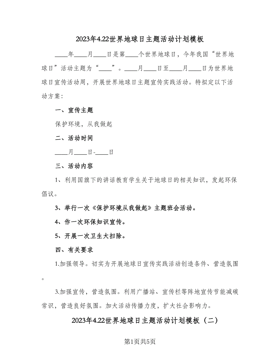 2023年4.22世界地球日主题活动计划模板（三篇）.doc_第1页