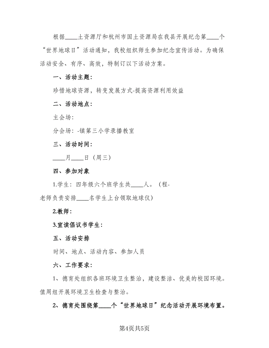 2023年4.22世界地球日主题活动计划模板（三篇）.doc_第4页