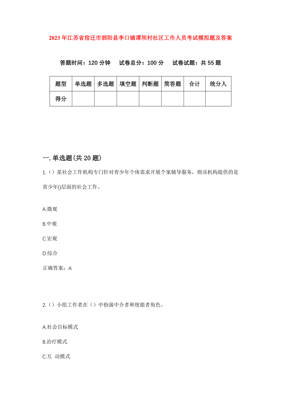 2023年江苏省宿迁市泗阳县李口镇谭坝村社区工作人员考试模拟题及答案_第1页