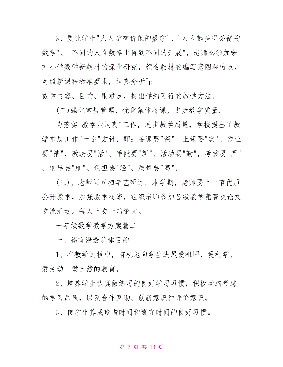 一年级秋季学期数学教学计划_第3页