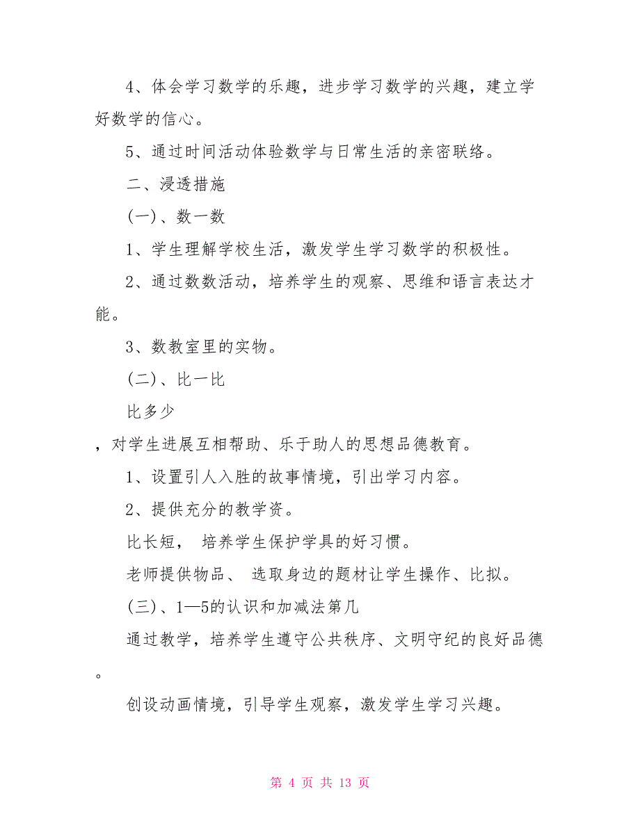 一年级秋季学期数学教学计划_第4页