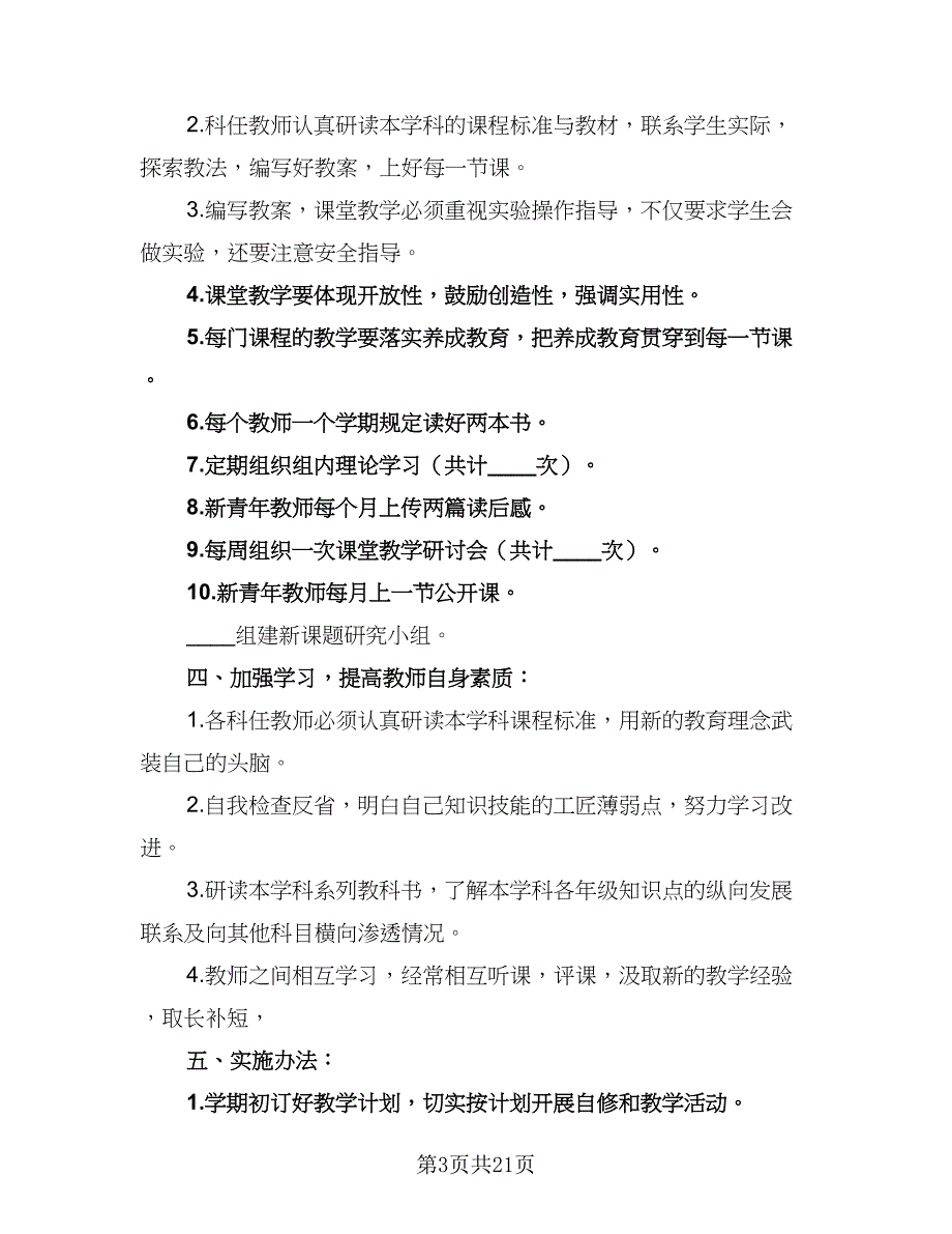 高中2023-2024学年综合教研组工作计划范文（八篇）.doc_第3页