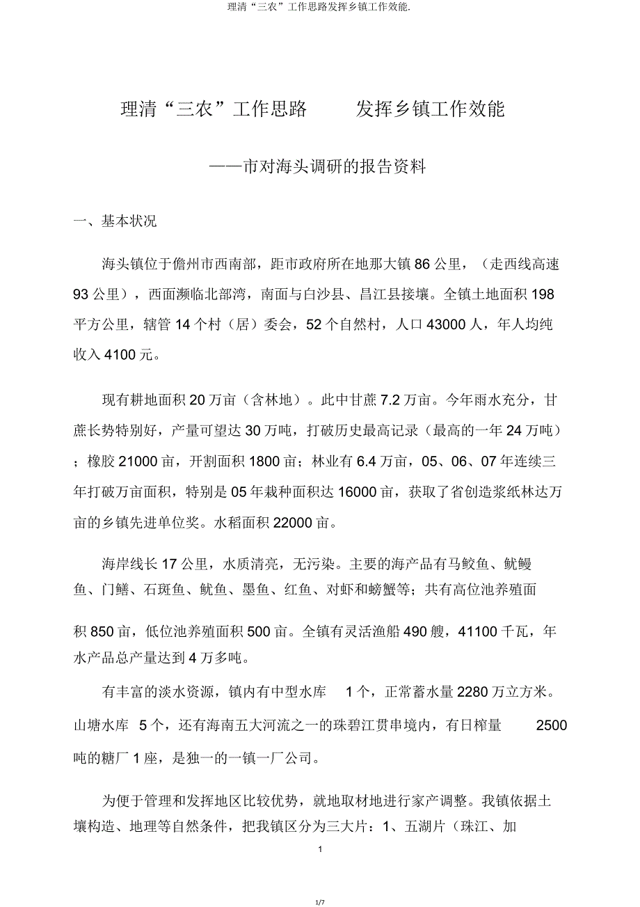 理清“三农”工作思路发挥乡镇工作效能.doc_第1页