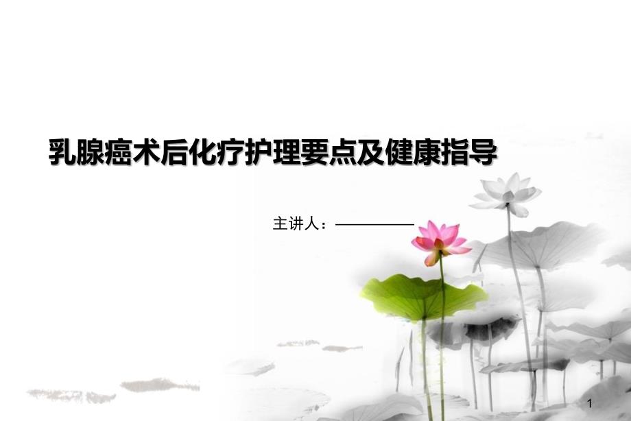 乳腺癌患者术后护理要点及健康指导课件.ppt_第1页