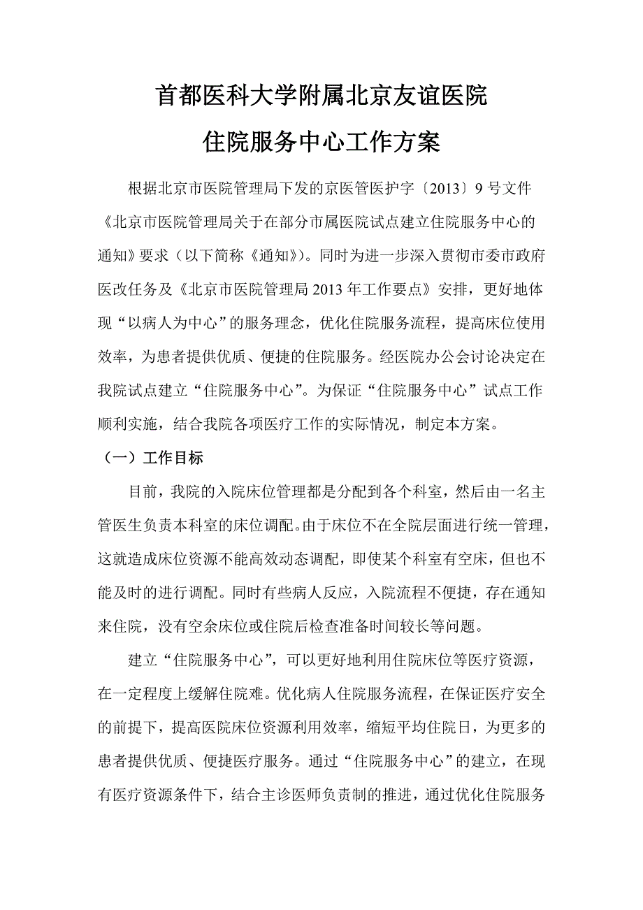 首都医科大学附属北京友谊医院住院服务中心工作方案总结_第1页