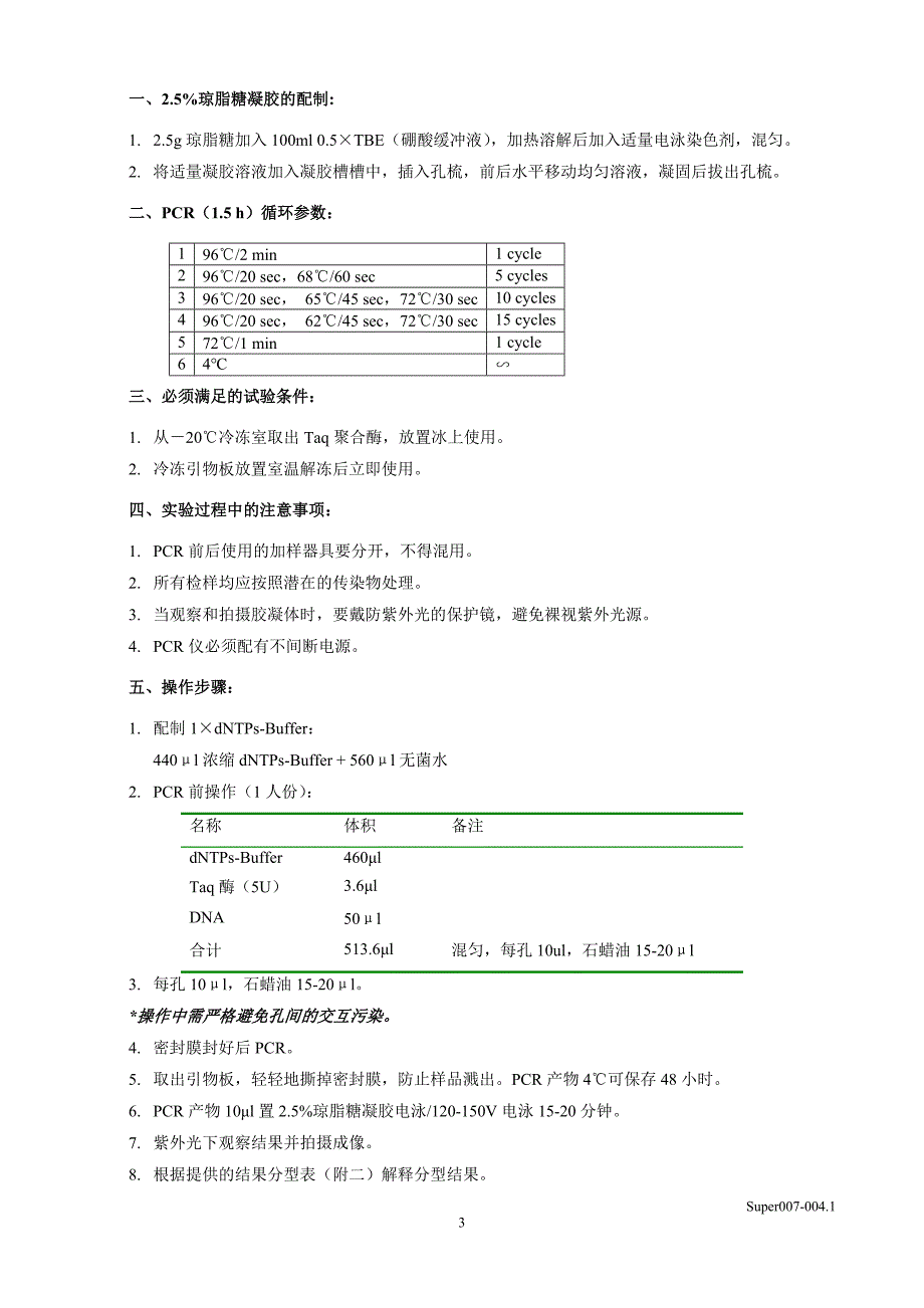 Super007-004.1 人类ABO血型A亚型基因分型检测试剂盒(PCR-SSP法)说明书.doc_第4页