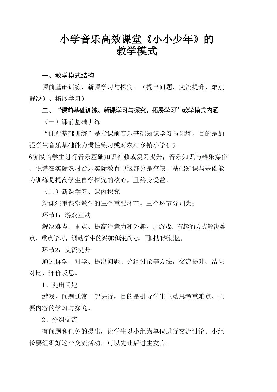 小学音乐高效课堂《小小少年》的.doc_第1页