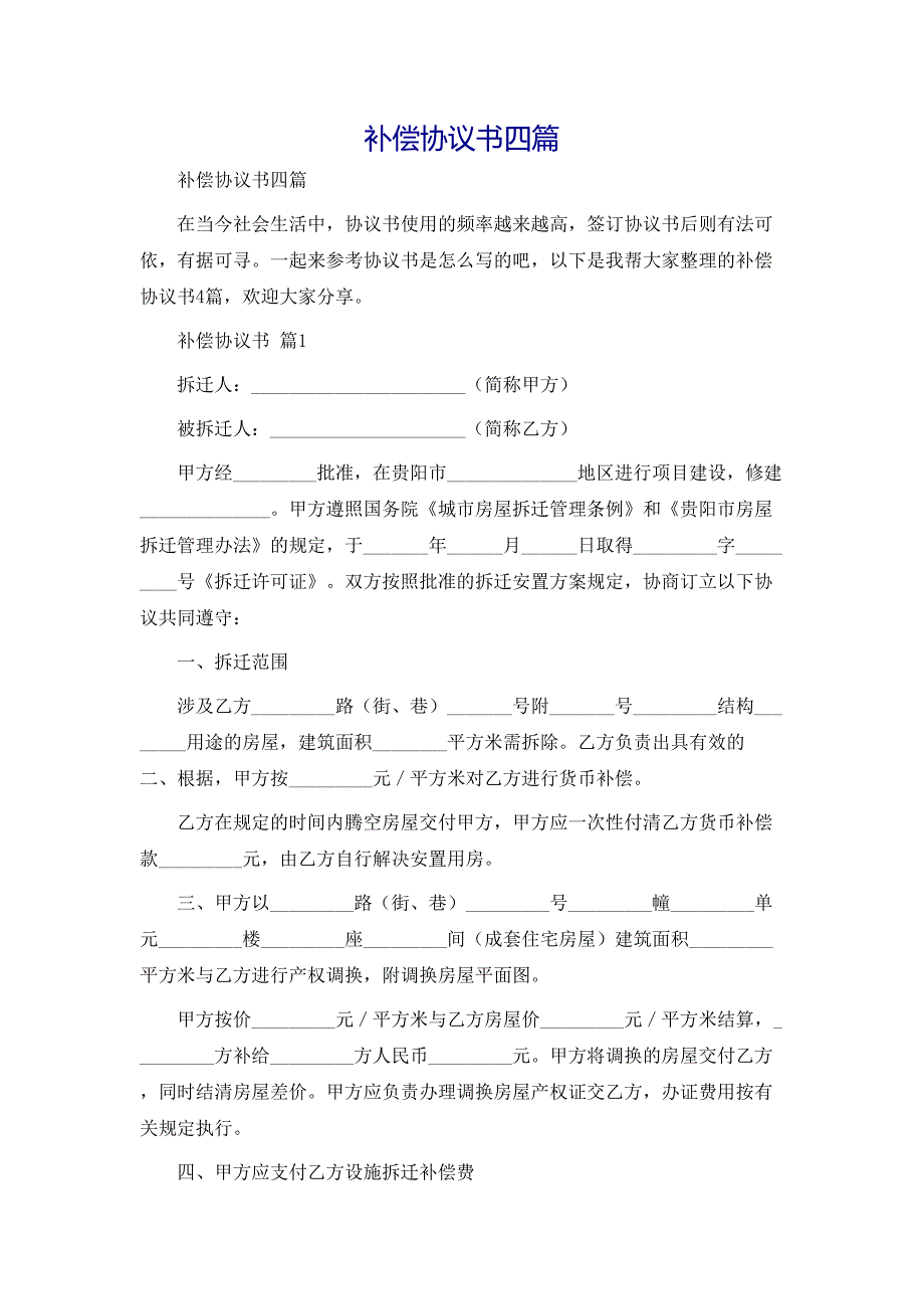 补偿协议书四篇_第1页