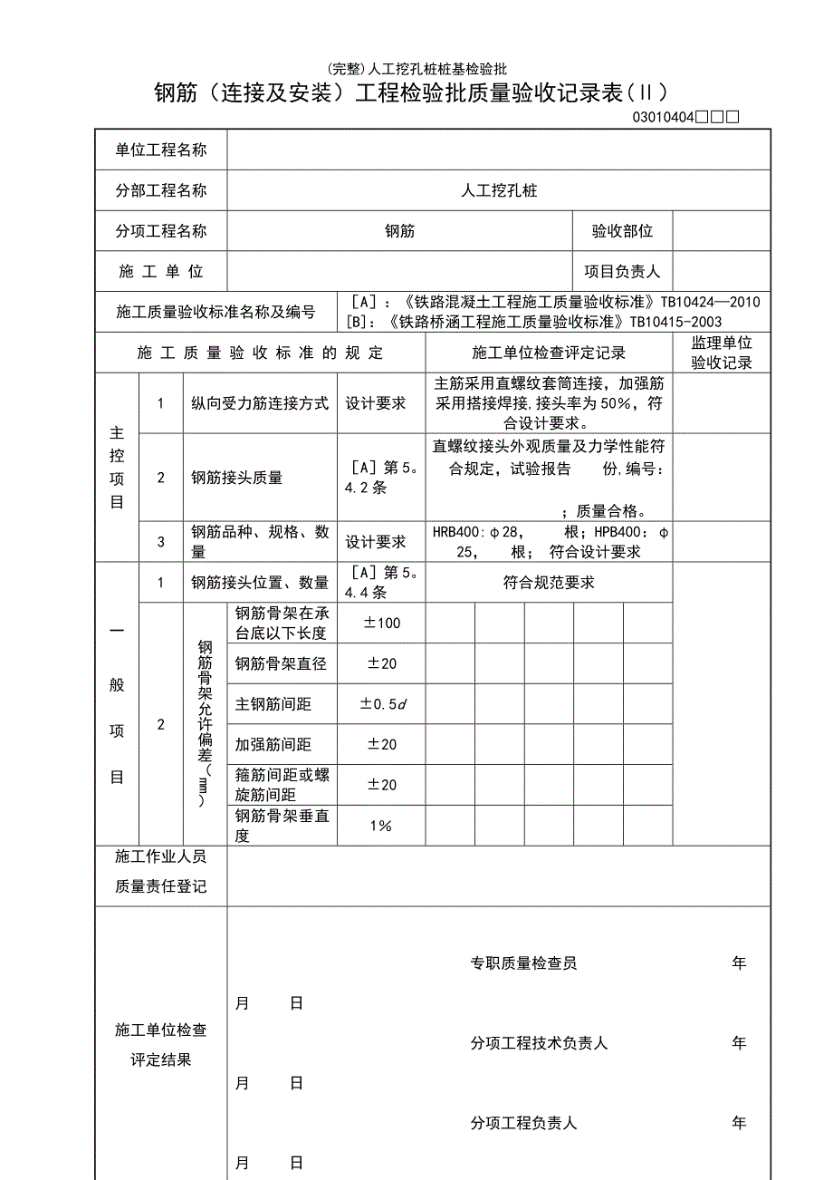 (最新整理)人工挖孔桩桩基检验批_第2页