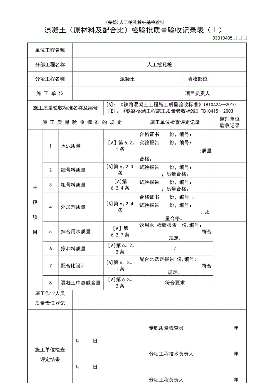 (最新整理)人工挖孔桩桩基检验批_第3页