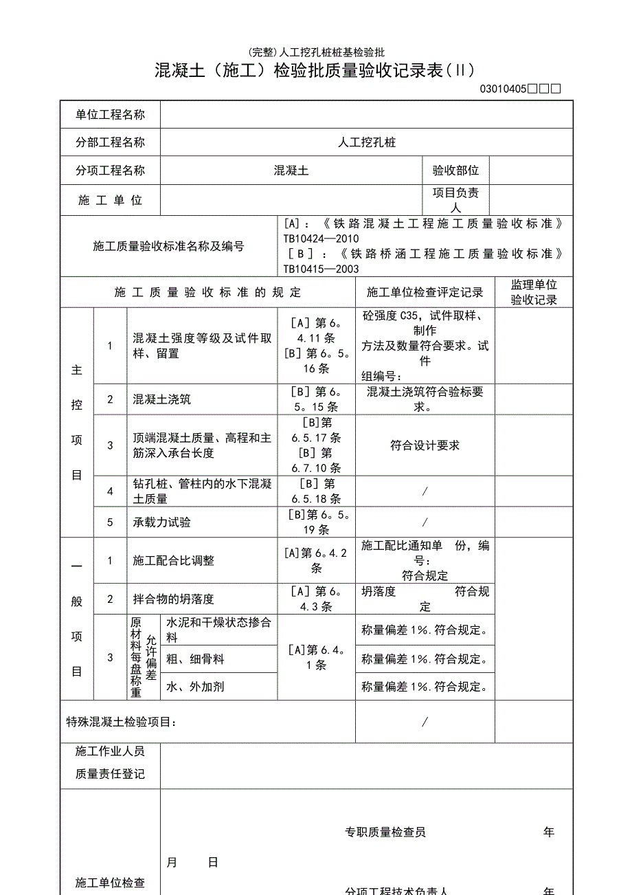 (最新整理)人工挖孔桩桩基检验批_第4页