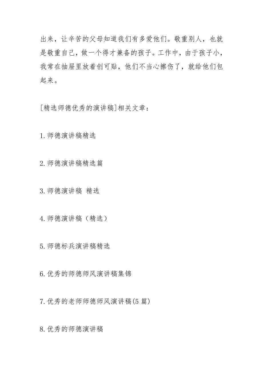 202__年精选师德优秀的演讲稿.docx_第5页