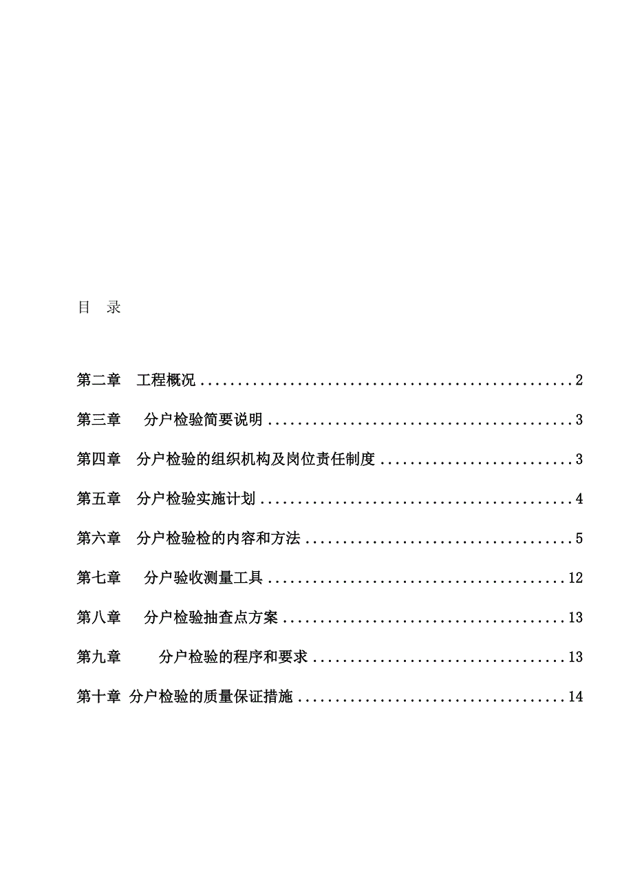 龙湖江体项目一期二标段工程户验收方案_第1页