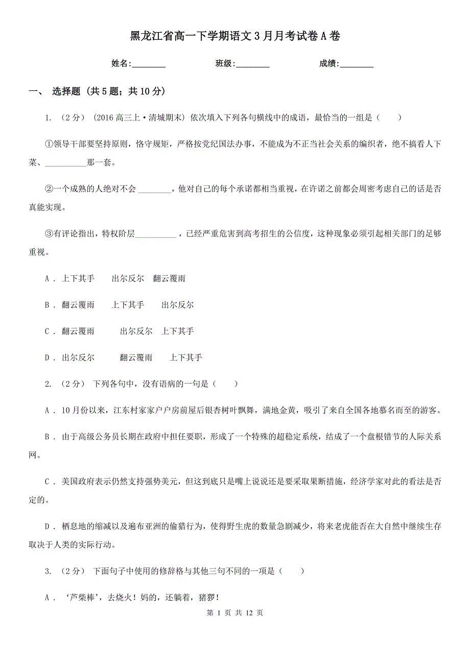 黑龙江省高一下学期语文3月月考试卷A卷_第1页