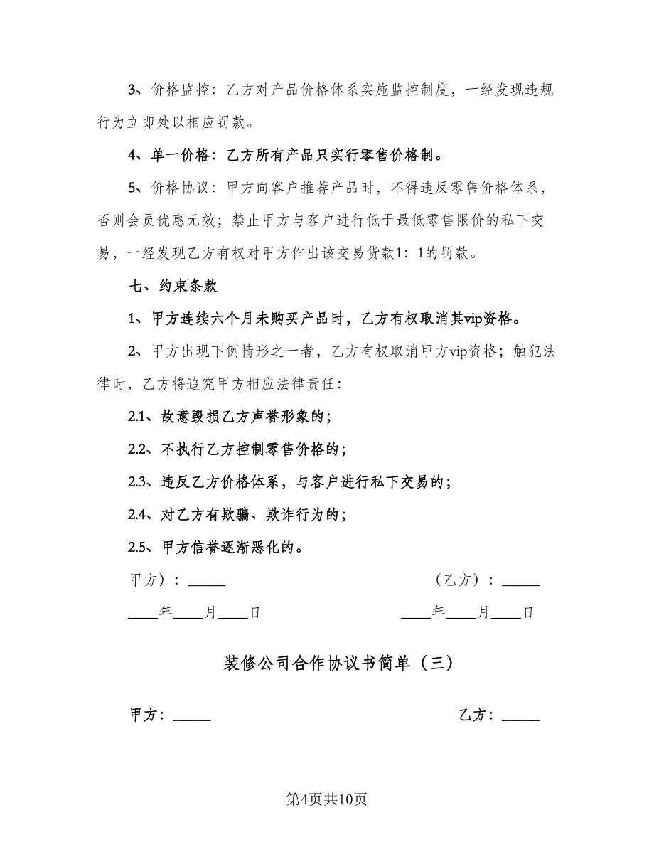 装修公司合作协议书简单（3篇）.doc_第4页