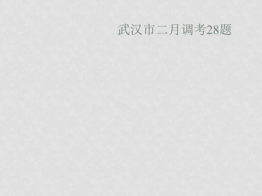 高中化学09年备考资料武汉市二月调考28题_第1页