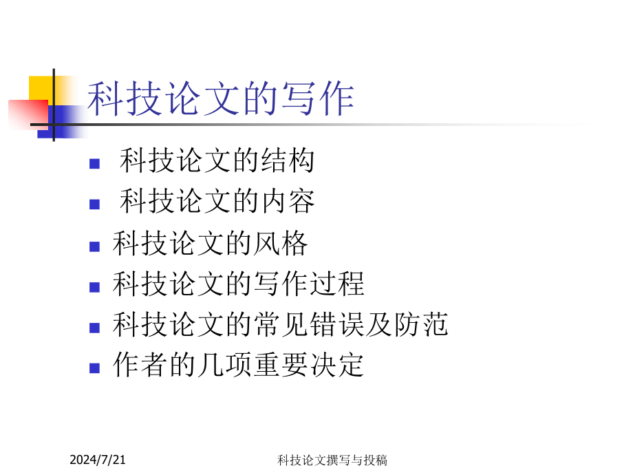 科技论文写作1见错误及防范课件-_第2页