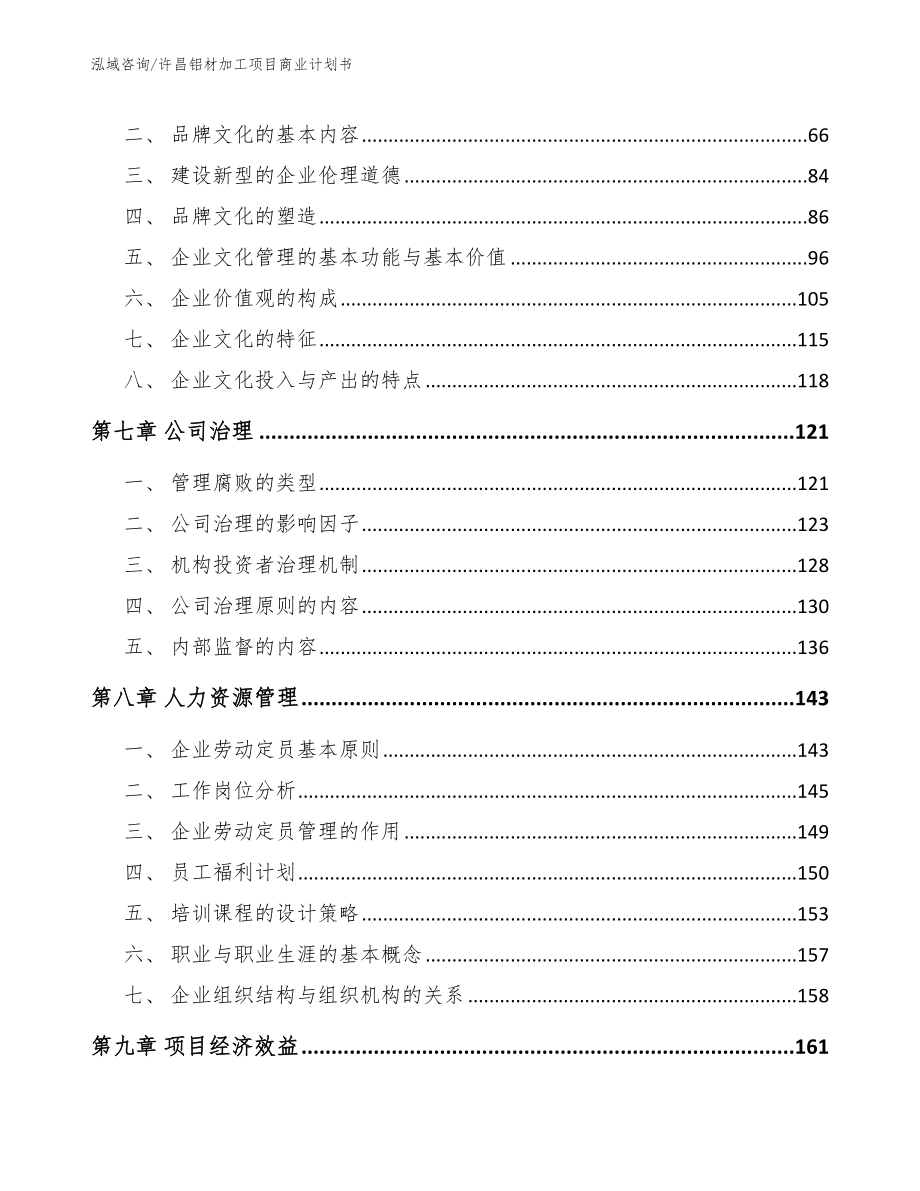 许昌铝材加工项目商业计划书（范文参考）_第4页