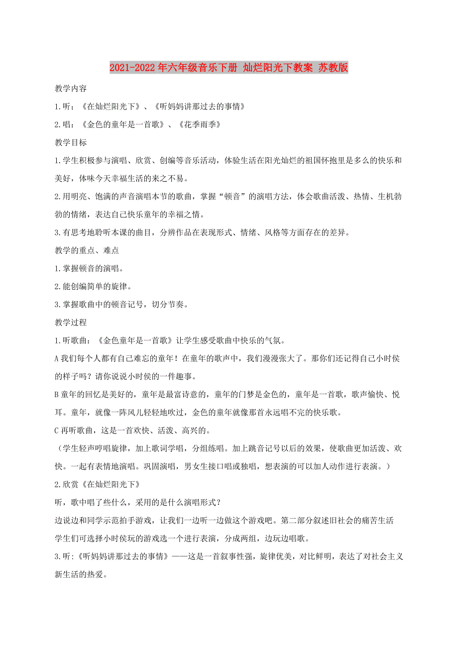 2021-2022年六年级音乐下册 灿烂阳光下教案 苏教版_第1页