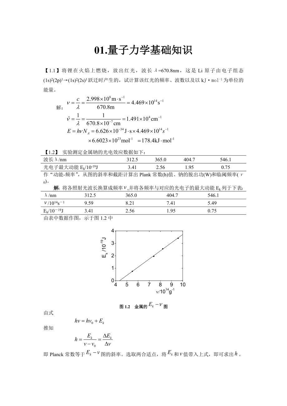 结构化学基础习题答案周公度第4版_第1页