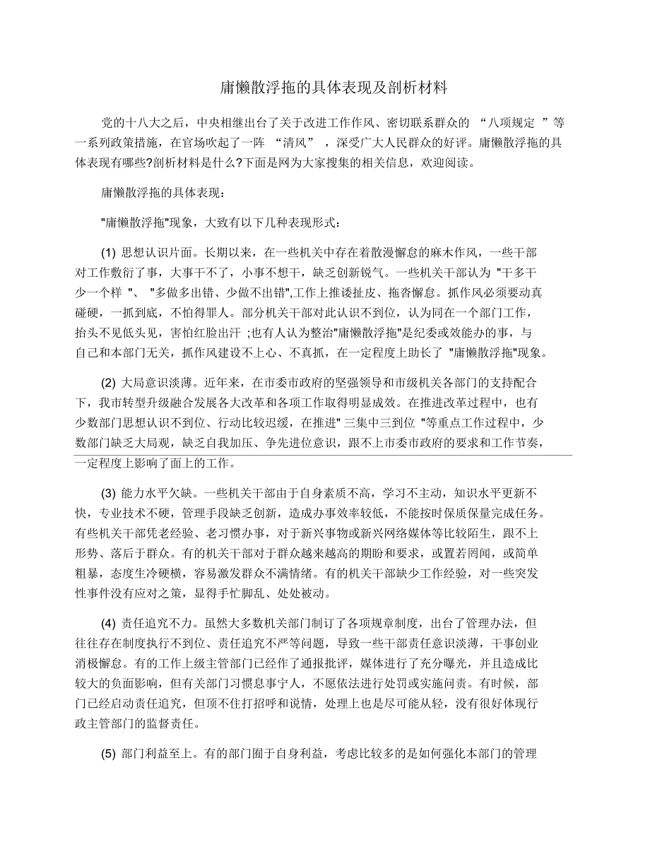 庸懒散浮拖的具体表现及剖析材料_第1页