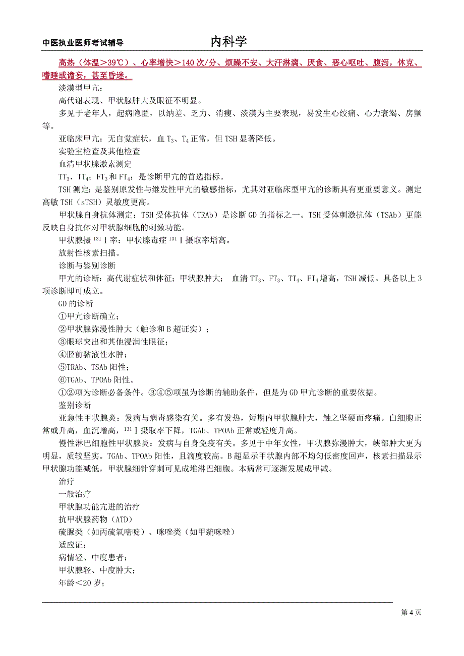 中医执业医师内科学讲义内分泌与代谢疾病_第4页