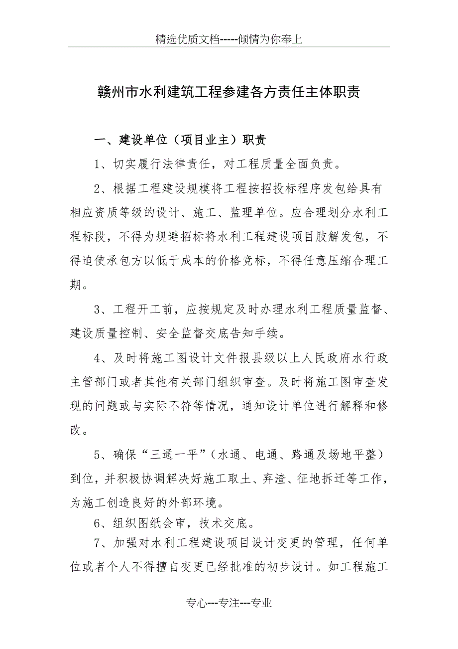 赣州水利建筑工程参建各方责任主体职责_第1页