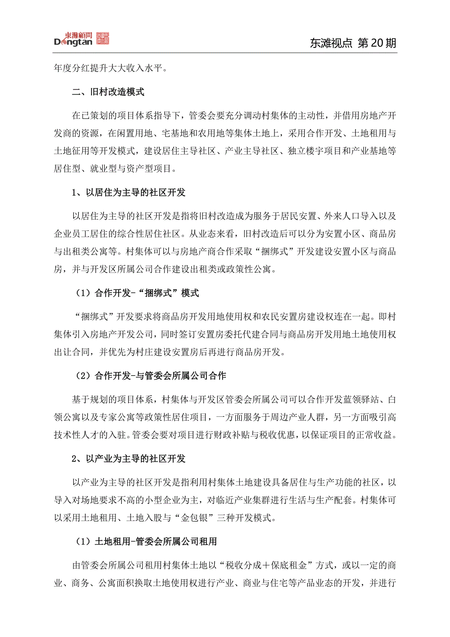 旧村改造模式：产业发展与社会和谐.docx_第3页