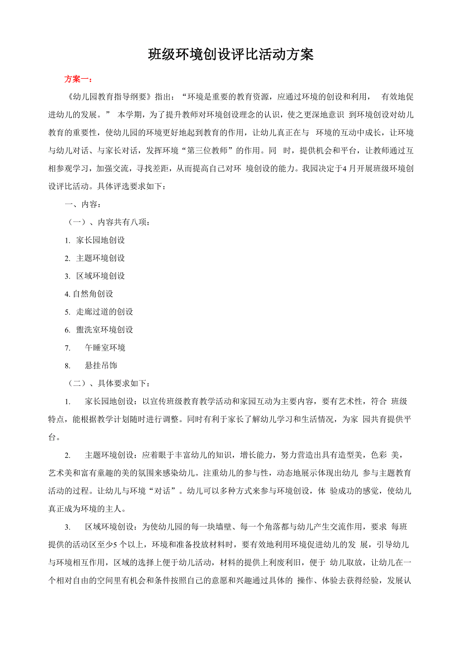 班级环境创设评比活动方案_第1页